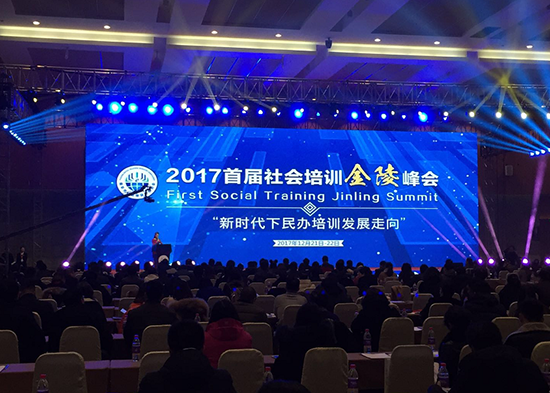 金陵峰会在南京召开 协会培训教育专业委员会周扬海主任前往祝贺